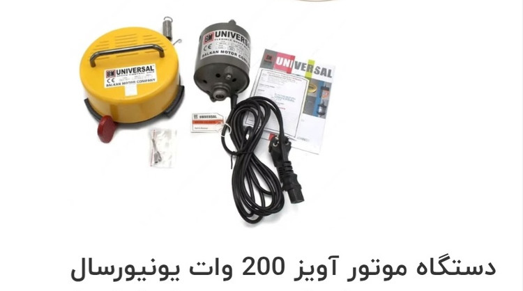 موتور آویز یونی ورسال