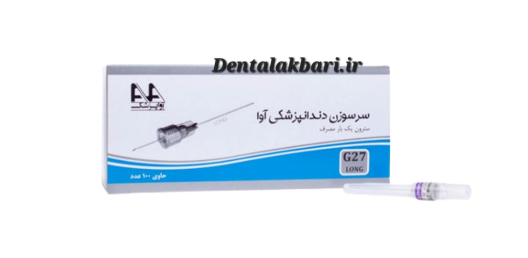 سرسوزن دندانپزشکی ۲۷ گیج آوا